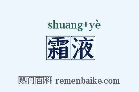 霜液是什么意思的图片